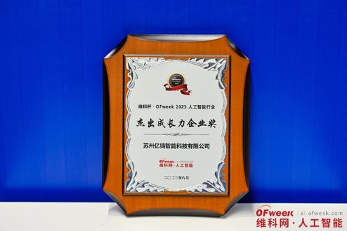 億鑄科技榮獲2023人工智能行業(yè)杰出成長力企業(yè)獎(jiǎng)