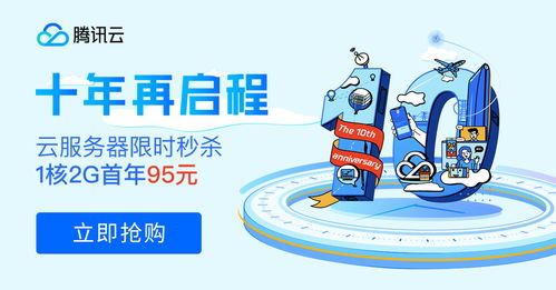 十年筑夢，伴你同行 騰訊云周年慶百款產品感恩回饋