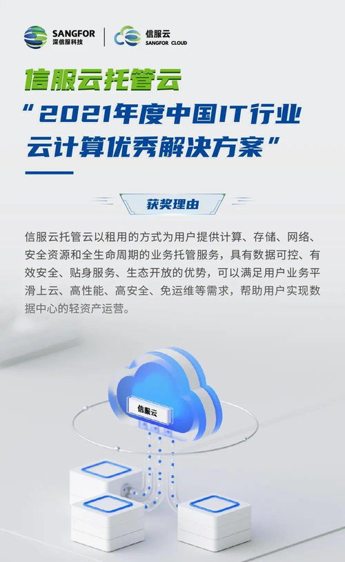 信服云托管云 以創新方案賦能企業數字化轉型，榮膺2021年度中國IT行業云計算優秀解決方案