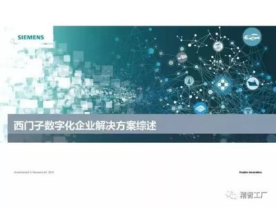 西門子數(shù)字化企業(yè)解決方案綜述 基于網(wǎng)絡工程的視角