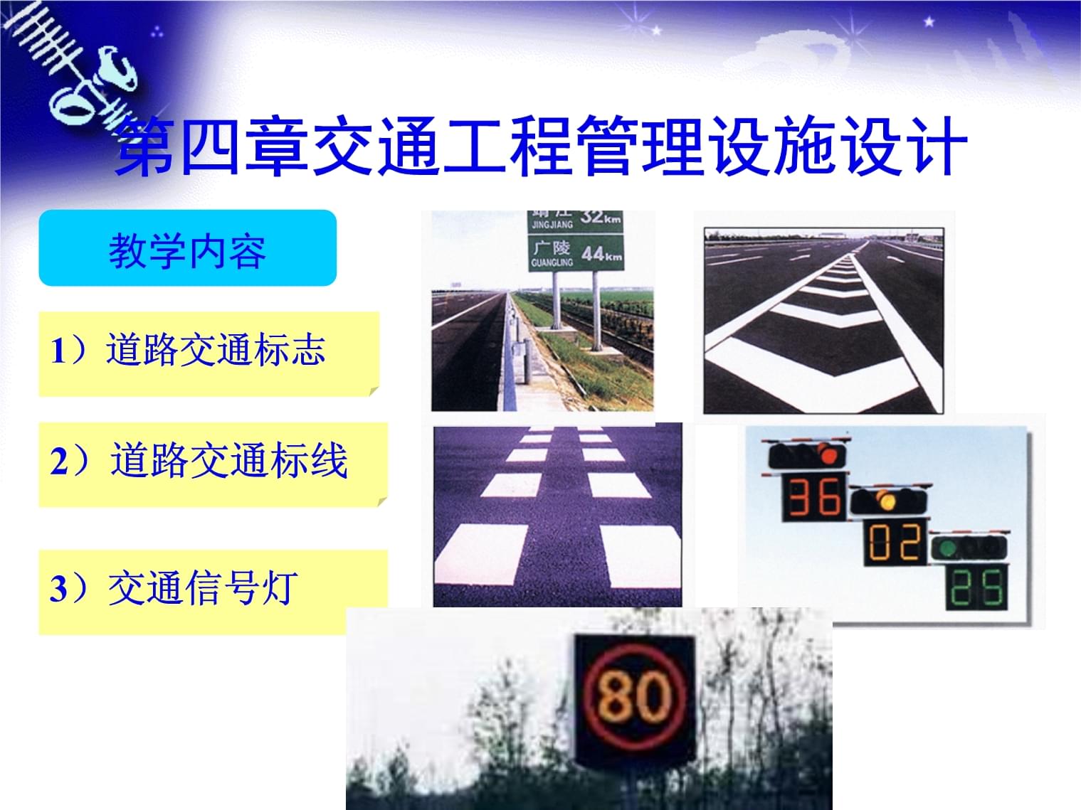 第四章 智能化交通設施的設計 邁向智慧出行的關鍵技術路徑